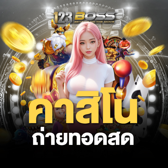 123BOSS คาสิโน ถ่ายทอดสด