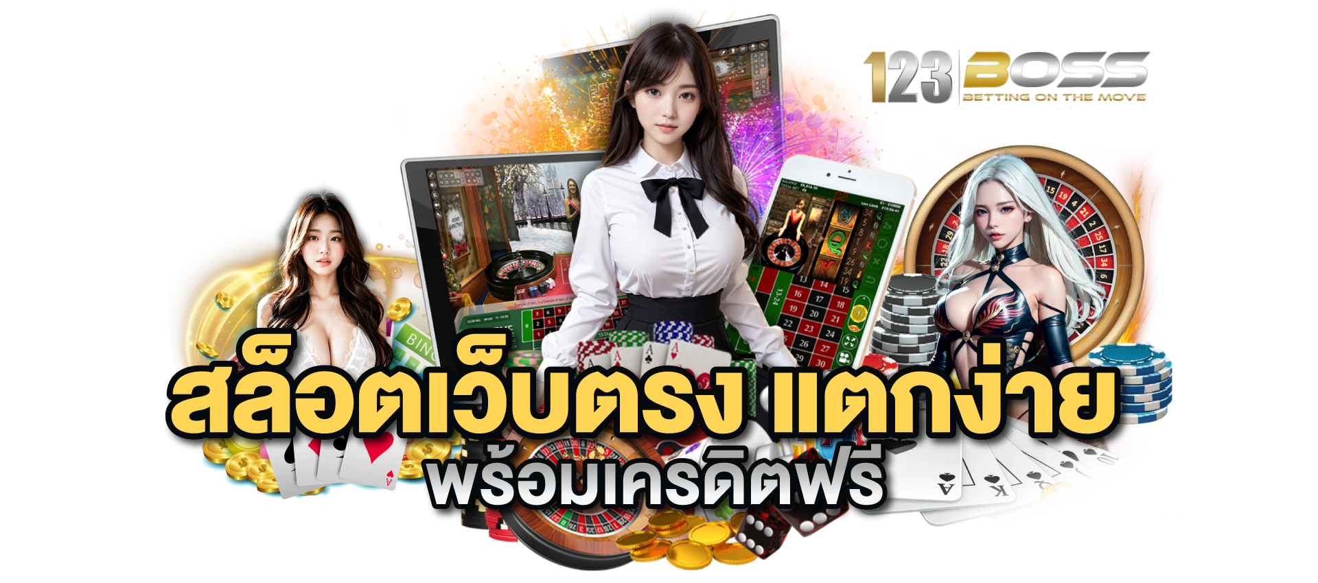 123boss คาสิโนออนไลน์ที่ดีที่สุด