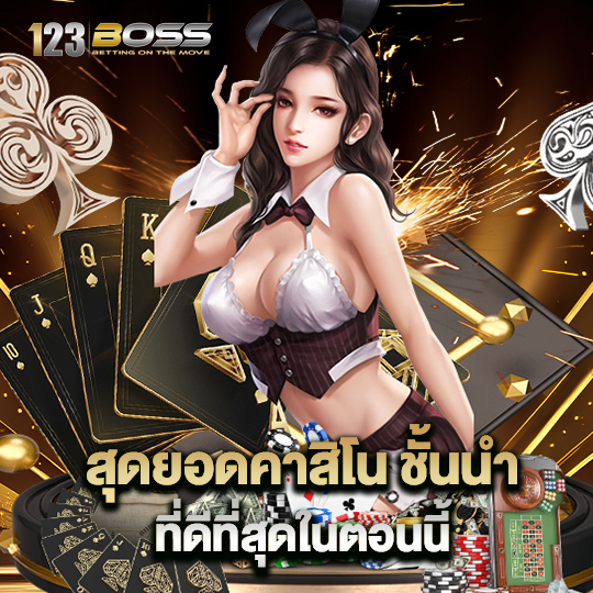 123boss สุดยอดเว็บคาสิโนชั้นนำ ที่ดีที่สุดในตอนนี้