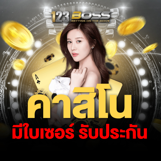 123boss คาสิโน มีใบเซอร์รับประกัน