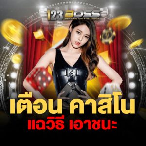 123Boos เตือน คาสิโน แฉวิธีเอาชนะ