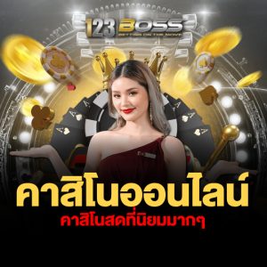 123boss คาสิโนออนไลน์ คาสิโนสดที่นิยมมากๆ