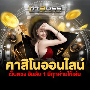 123boss คาสิโนออนไลน์ เว็บตรงอันดับ1 มีทุกค่ายให้เล่น