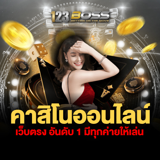 123boss คาสิโนออนไลน์ เว็บตรงอันดับ1 มีทุกค่ายให้เล่น