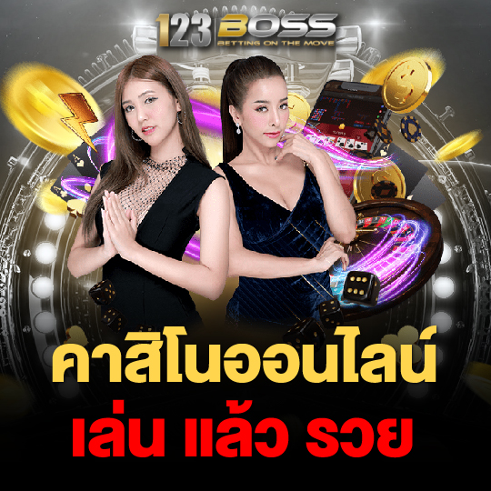 123boss คาสิโนออนไลน์ เล่นแล้วรวย