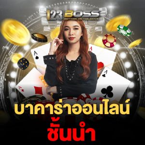 123boss บาคาร่าออนไลน์ ชั้นนำ