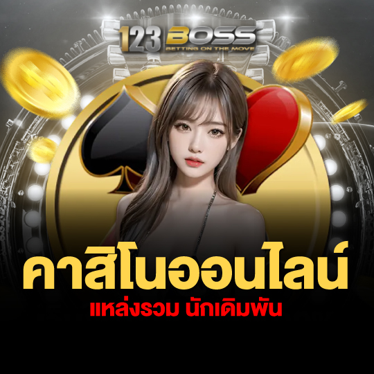 123boss คาสิโนออนไลน์ แหล่งรวมนักเดิมพัน