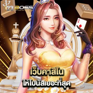 123boss เว็บคาสิโน ให้โบนัสเยอะที่สุด