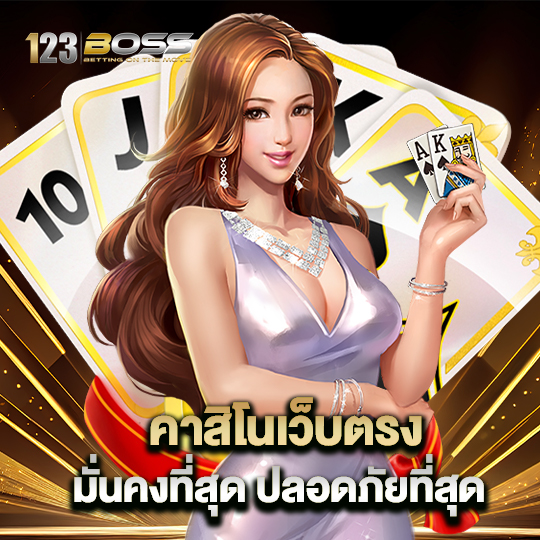 123boss คาสิโนเว็บตรง มั่นคงที่สุด ปลอดภัยที่สุด