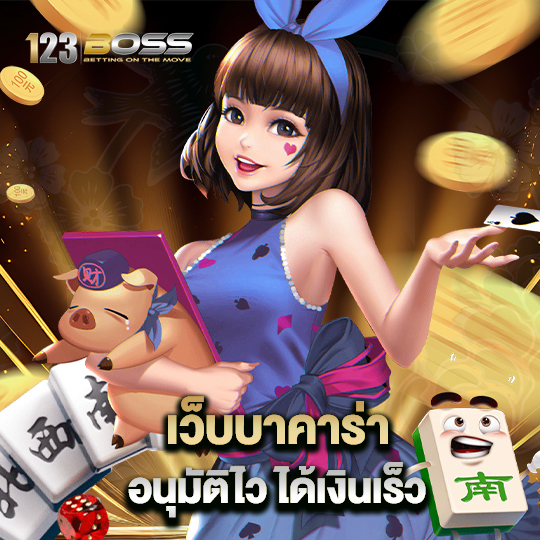 123boss เว็บบาคาร่า อนุมัติไว ได้เงินเร็ว