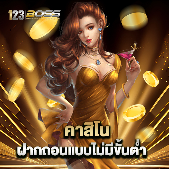 123boss คาสิโน ฝากถอนแบบไม่มีขั้นต่ำ