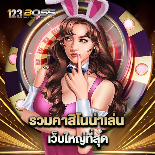 123boss รวมคาสิโนน่าเล่น เว็บใหญ่ที่สุด