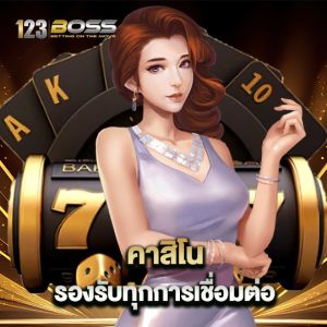 123boss คาสิโน รองรับทุกการเชื่อมต่อ