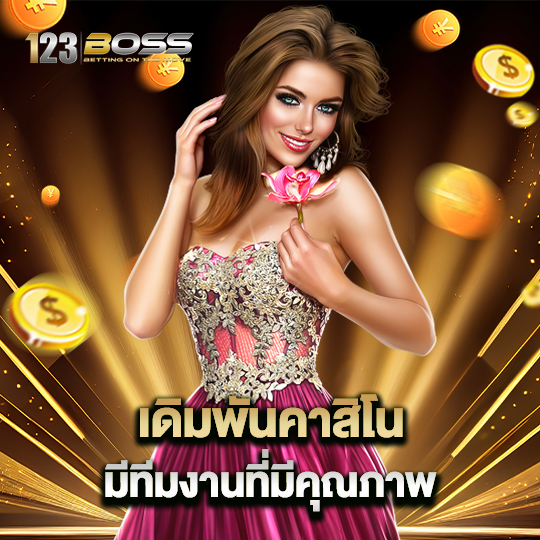 123boss เดิมพันคาสิโน มีทีมงานที่มีคุณภาพ