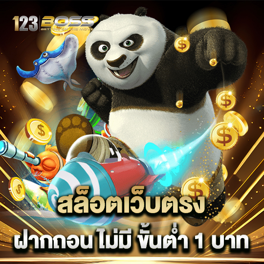 123boss สล็อตเว็บตรง ฝากถอนไม่มีขั้นต่ำ 1 บาท