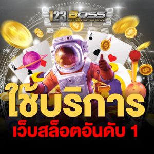 123boss ใช้บริการ เว็บสล็อตอันดับ 1