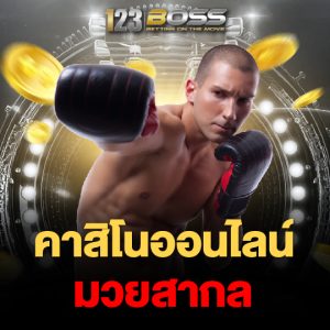 123boss คาสิโนออนไลน์ มวยสากล