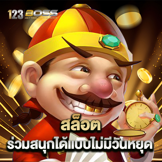 123boss สล็อตร่วมสนุก ได้แบบไม่มีวันหยุด