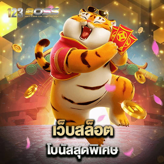 123boss เว็บสล็อตโบนัสสุดพิเศษ