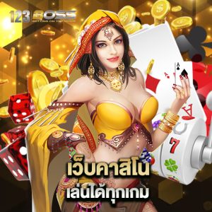 123boss เว็บคาสิโน เล่นได้ทุกเกม