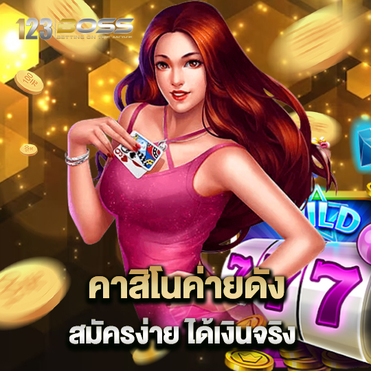 123boss คาสิโนค่ายดัง สมัครง่าย ได้เงินจริง