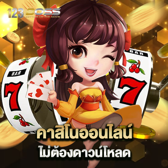 123boss คาสิโนออนไลน์ ไม่ต้องดาวน์โหลด