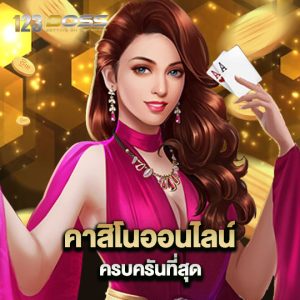 123boss คาสิโนออนไลน์ ครบครันที่สุด