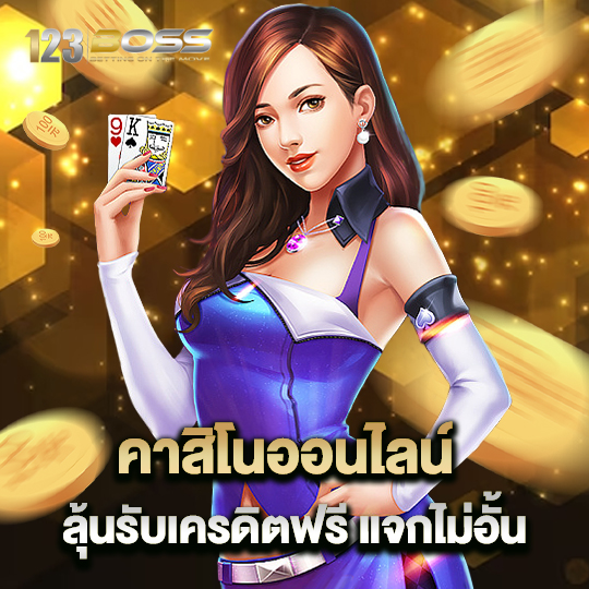 123boss คาสิโนออนไลน์ ลุ้นรับเครดิตฟรี แจกไม่อั้น