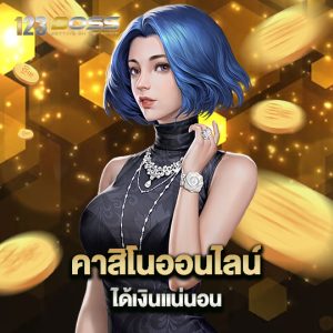 123boss คาสิโนออนไลน์ ได้เงินจริงแน่นอน