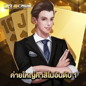 123boss ค่ายใหญ่คาสิโนอันดับ1