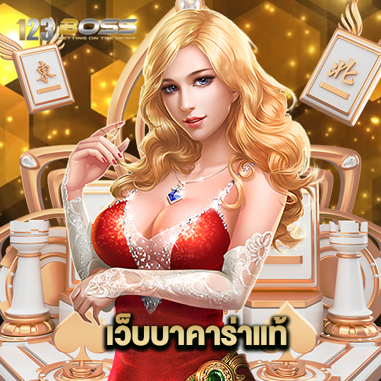 123boss เว็บบาคาร่าแท้