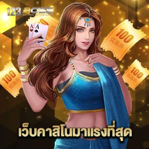 123boss เว็บคาสิโนมาแรงที่สุด