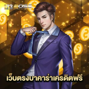 123boss เว็บตรงบาคาร่า เครดิตฟรี