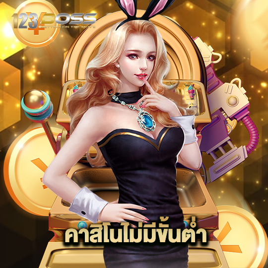 123boss คาสิโนไม่มีขั้นต่ำ