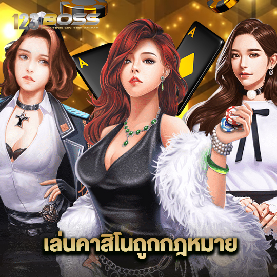 123boss เล่นคาสิโนถูกกฏหมาย