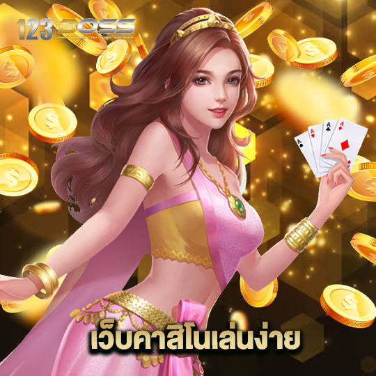 123boss เว็บคาสิโนเล่นง่าย