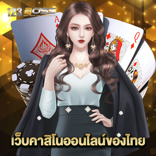 123boss เว็บคาสิโนออนไลน์ของไทย