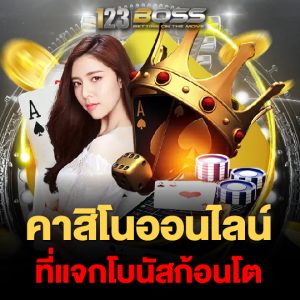 123boss คาสิโนออนไลน์ ที่แจกโบนัสก้อนโต