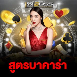 123boss สูตรบาคาร่า