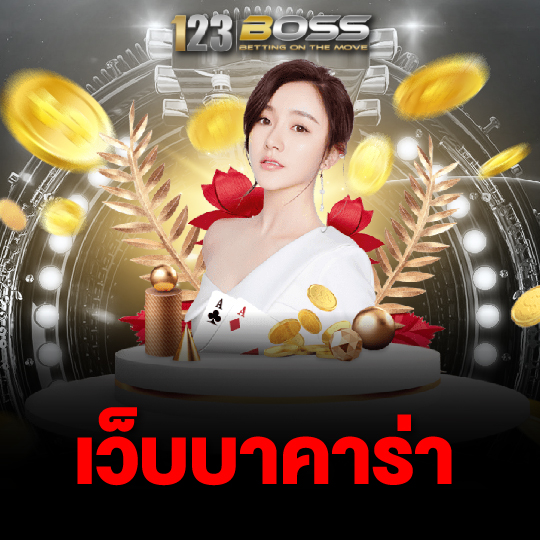 123boss เว็บบาคาร่า