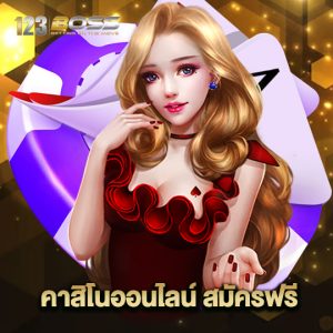 123boss คาสิโนออนไลน์ สม้ครฟรี