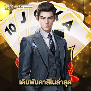 123boss เดิมพันคาสิโนล่าสุด