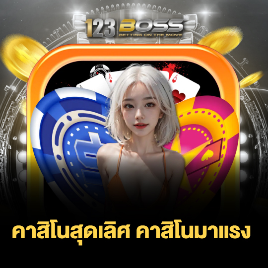 123boss คาสิโนสุดเลิศ คาสิโนมาแรง