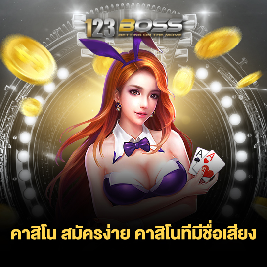 123boss คาสิโนสมัครง่าย คาสิโนทีมีชื่อเสียง