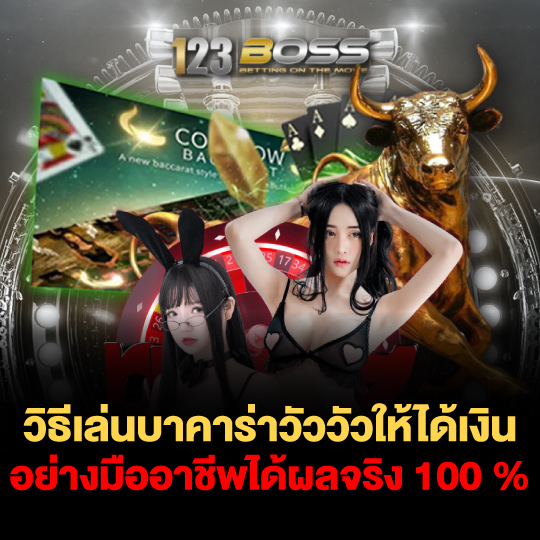 123boss วิธีเล่นบาคาร่าวัววัวให้ได้เงิน อย่างมืออาชีพได้ผลจริง 100%