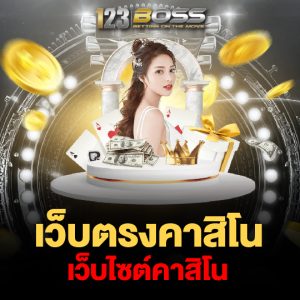 123boss เว็บตรงคาสิโน เว็บไซต์คาสิโน