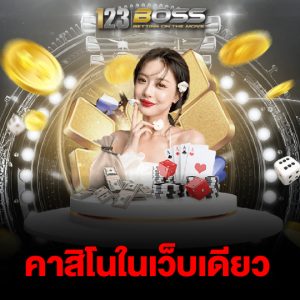 123boss คาสิโนในเว็บเดียว