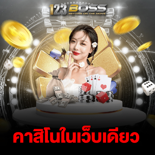 123boss คาสิโนในเว็บเดียว