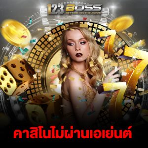 123boss คาสิโนไม่ผ่านเอเย่นต์