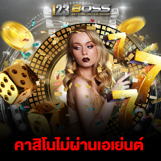 123boss คาสิโนไม่ผ่านเอเย่นต์